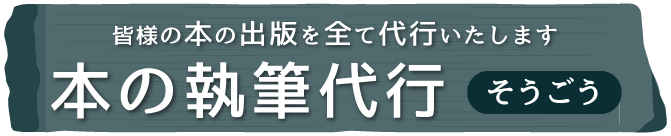 ゴーストライティングそうごう