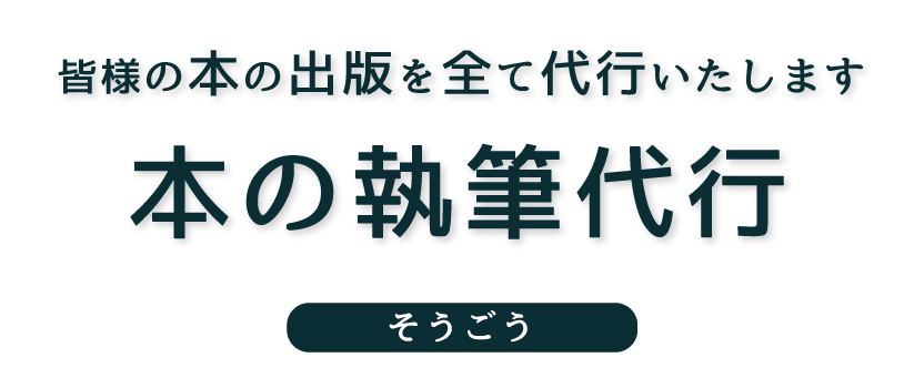 ゴーストライティングそうごう